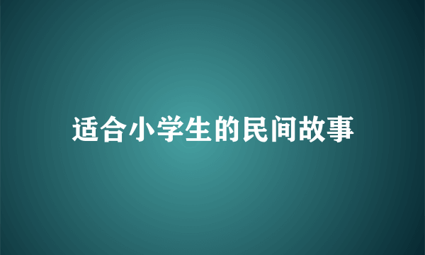 适合小学生的民间故事