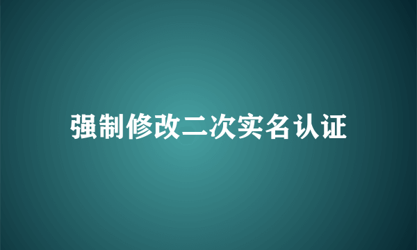 强制修改二次实名认证