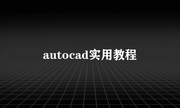 autocad实用教程