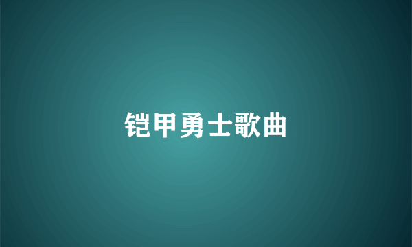 铠甲勇士歌曲