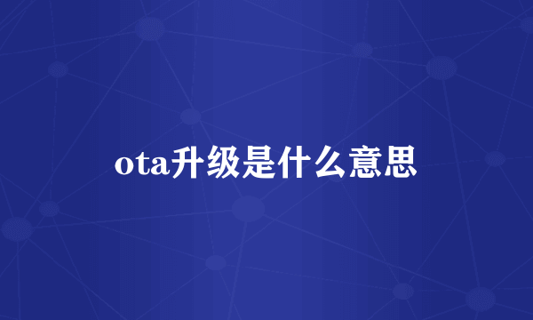 ota升级是什么意思