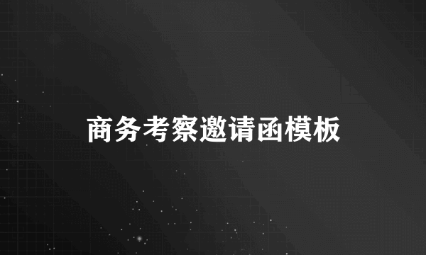 商务考察邀请函模板