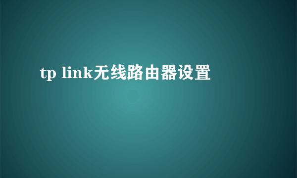 tp link无线路由器设置