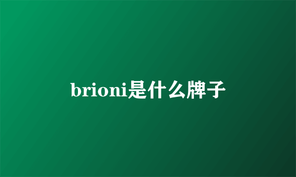 brioni是什么牌子