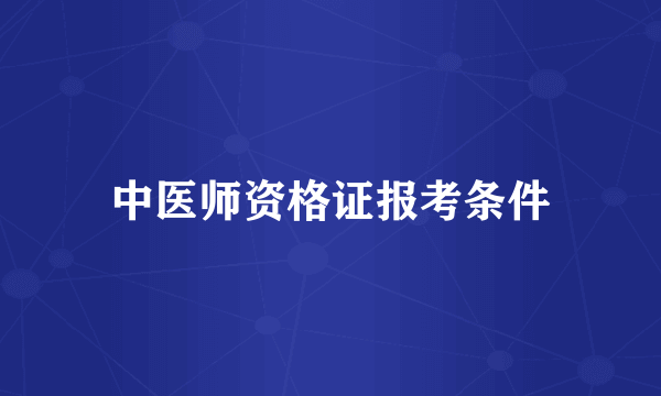 中医师资格证报考条件