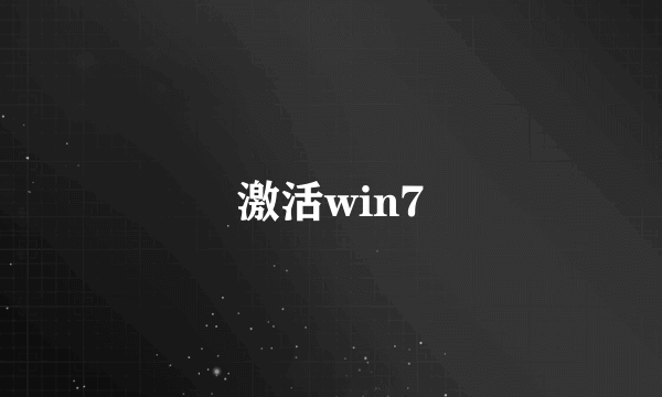 激活win7