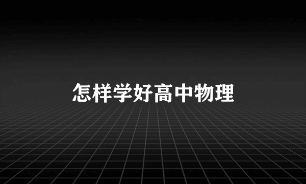 怎样学好高中物理