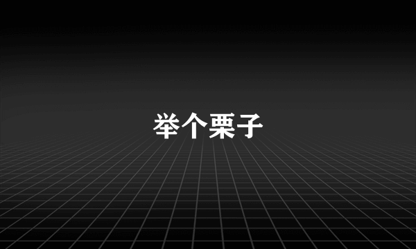 举个栗子