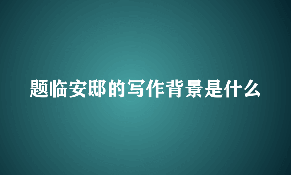 题临安邸的写作背景是什么