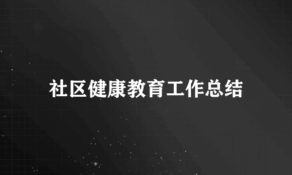 社区健康教育工作总结