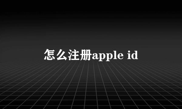 怎么注册apple id