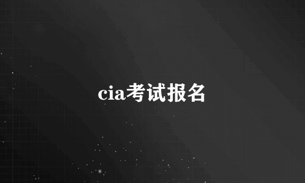 cia考试报名