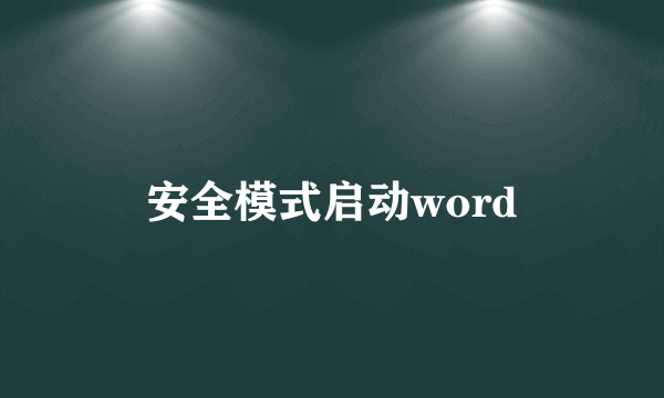 安全模式启动word