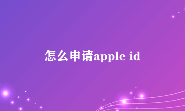 怎么申请apple id