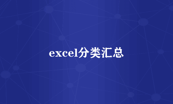 excel分类汇总