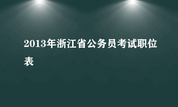 2013年浙江省公务员考试职位表