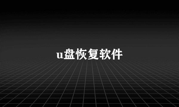 u盘恢复软件