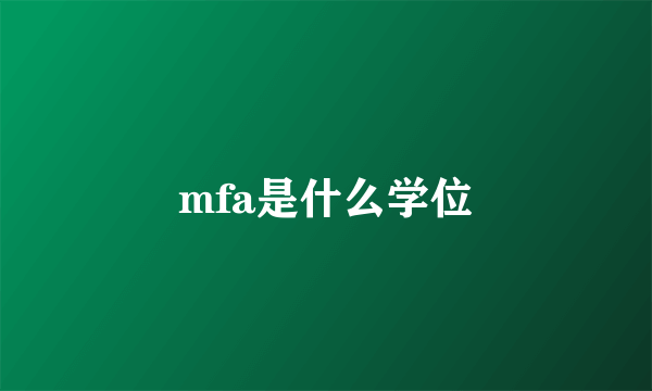 mfa是什么学位