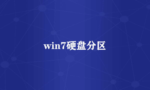 win7硬盘分区