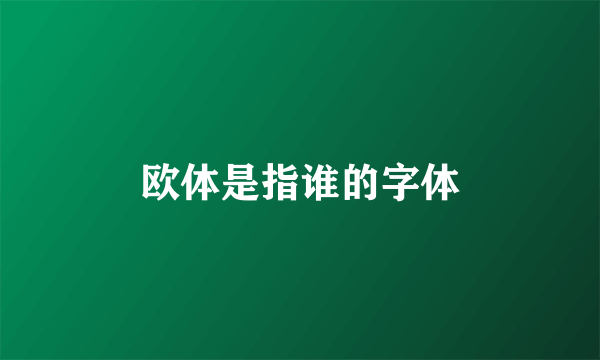 欧体是指谁的字体