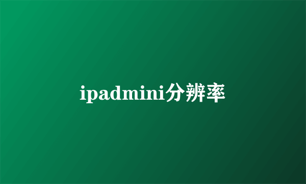 ipadmini分辨率