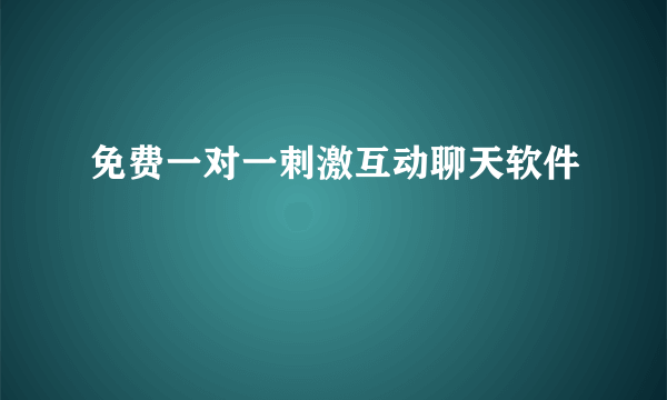 免费一对一刺激互动聊天软件