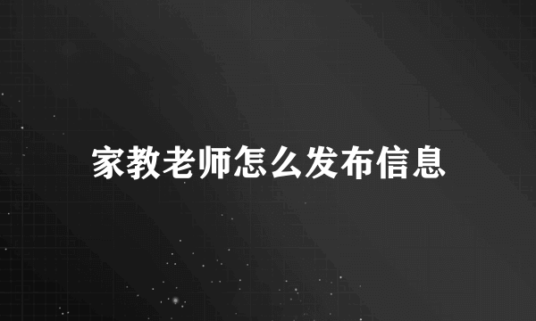 家教老师怎么发布信息