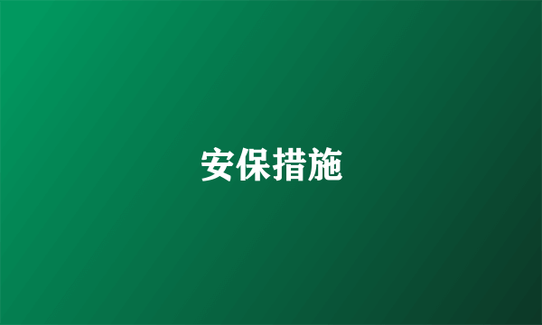 安保措施