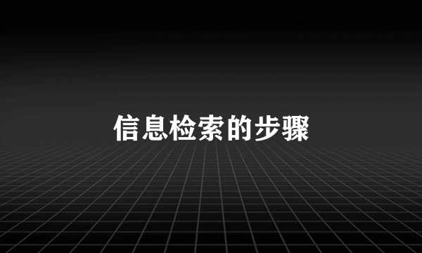 信息检索的步骤