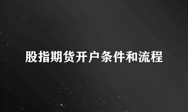 股指期货开户条件和流程