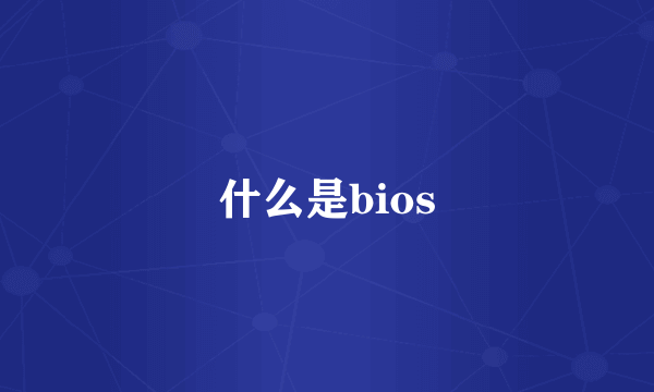 什么是bios