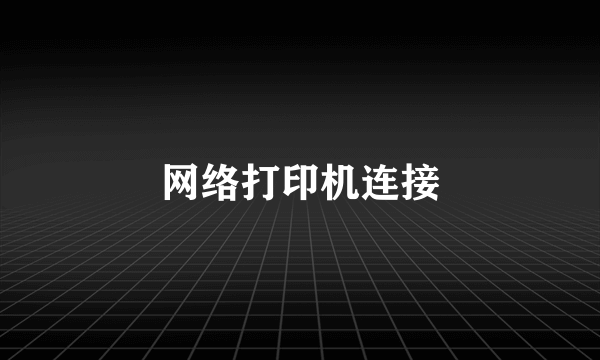 网络打印机连接