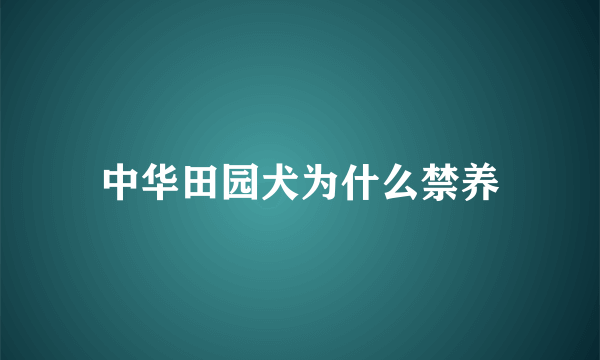 中华田园犬为什么禁养