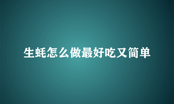 生蚝怎么做最好吃又简单