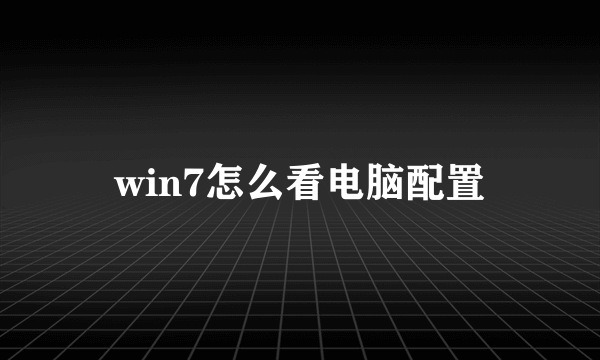 win7怎么看电脑配置