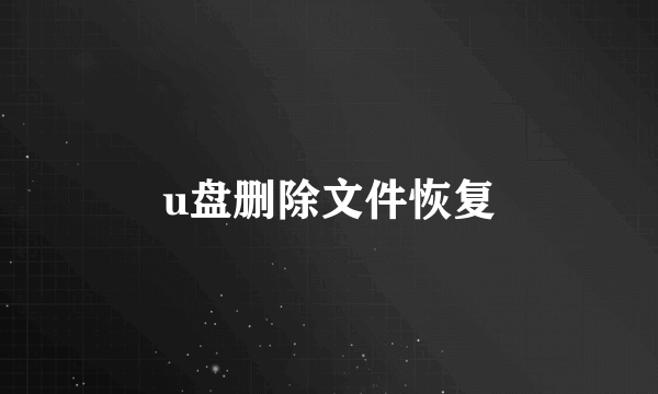 u盘删除文件恢复