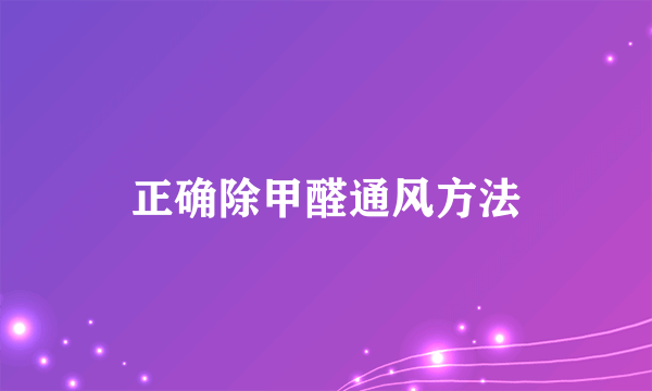 正确除甲醛通风方法