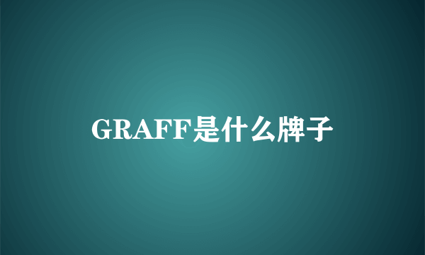 GRAFF是什么牌子