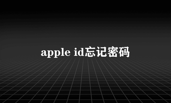 apple id忘记密码