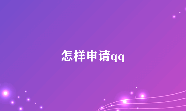 怎样申请qq