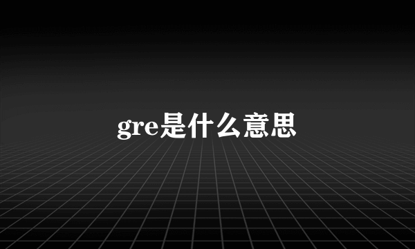 gre是什么意思