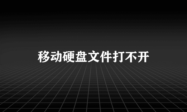 移动硬盘文件打不开