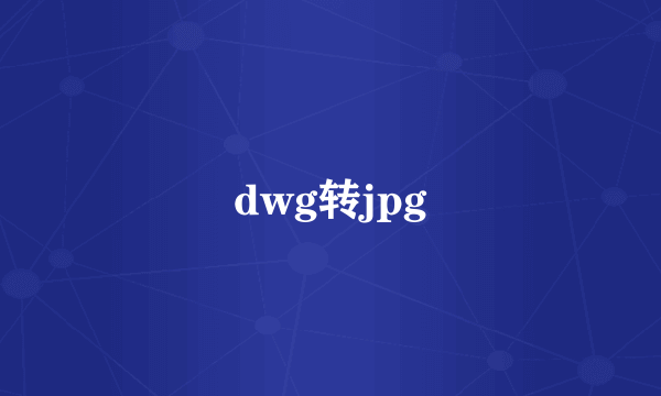 dwg转jpg