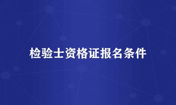 检验士资格证报名条件