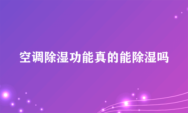 空调除湿功能真的能除湿吗