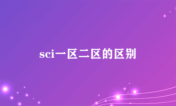 sci一区二区的区别