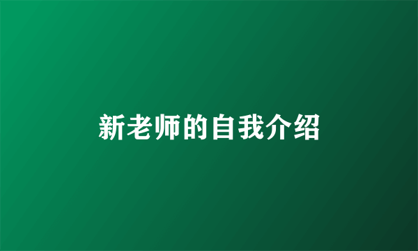 新老师的自我介绍