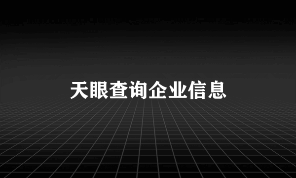 天眼查询企业信息