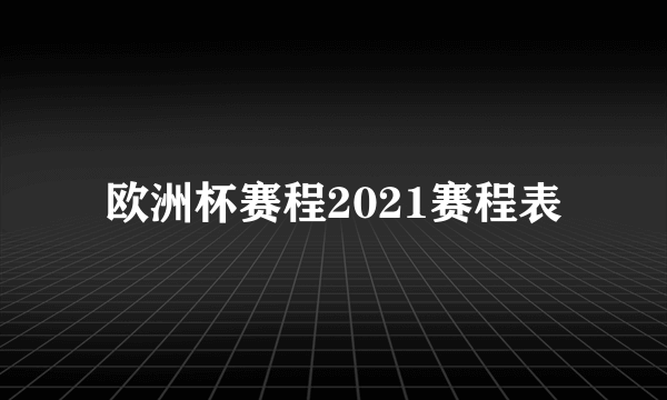 欧洲杯赛程2021赛程表