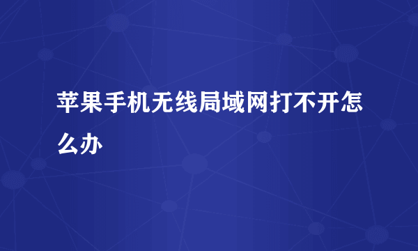 苹果手机无线局域网打不开怎么办